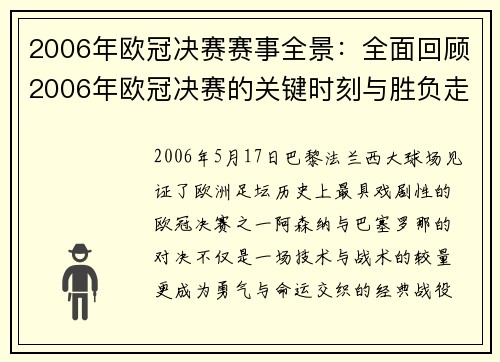 2006年欧冠决赛赛事全景：全面回顾2006年欧冠决赛的关键时刻与胜负走势