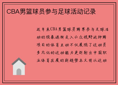 CBA男篮球员参与足球活动记录