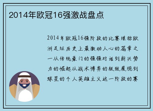 2014年欧冠16强激战盘点
