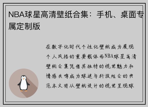 NBA球星高清壁纸合集：手机、桌面专属定制版
