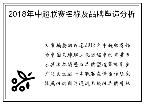 2018年中超联赛名称及品牌塑造分析