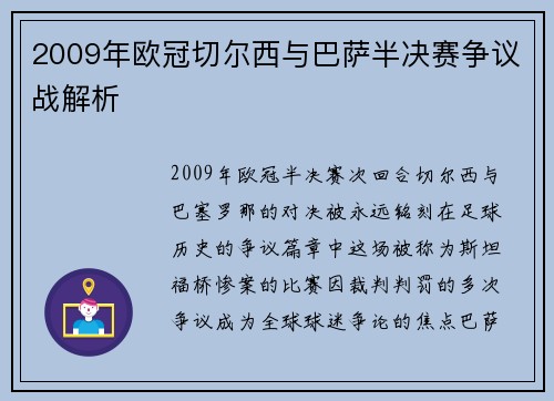 2009年欧冠切尔西与巴萨半决赛争议战解析