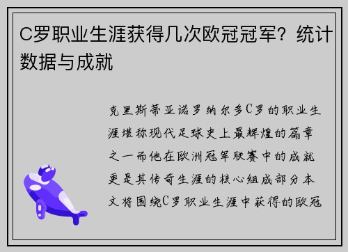 C罗职业生涯获得几次欧冠冠军？统计数据与成就