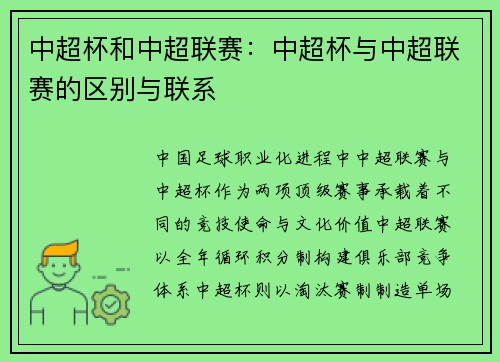 中超杯和中超联赛：中超杯与中超联赛的区别与联系