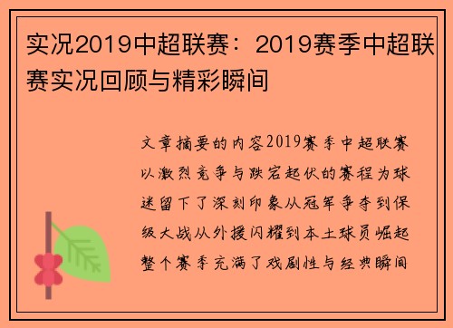 实况2019中超联赛：2019赛季中超联赛实况回顾与精彩瞬间