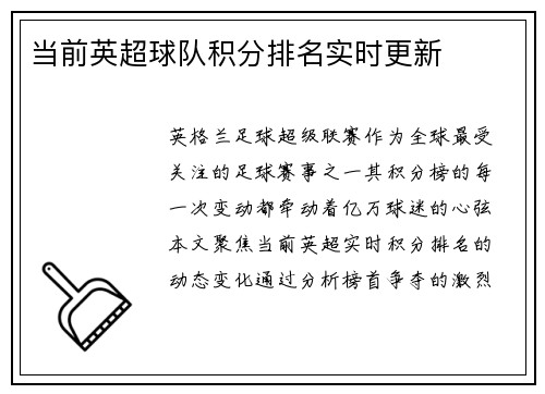 当前英超球队积分排名实时更新