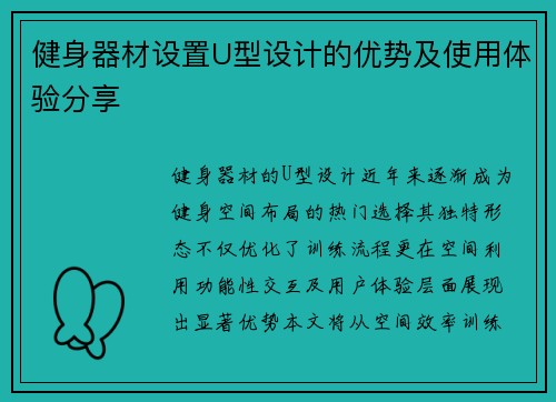 健身器材设置U型设计的优势及使用体验分享