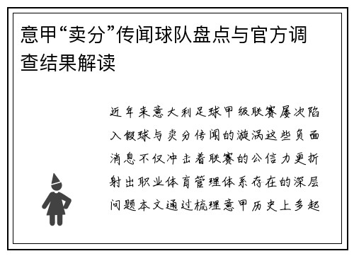 意甲“卖分”传闻球队盘点与官方调查结果解读