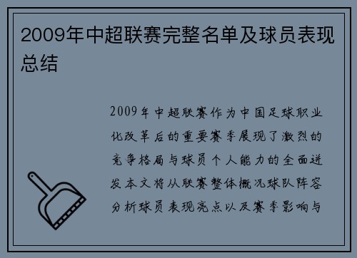 2009年中超联赛完整名单及球员表现总结