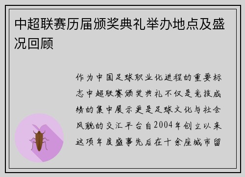 中超联赛历届颁奖典礼举办地点及盛况回顾