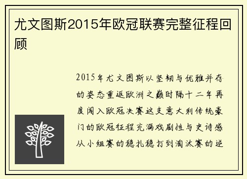 尤文图斯2015年欧冠联赛完整征程回顾