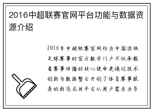 2016中超联赛官网平台功能与数据资源介绍
