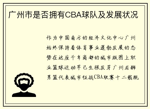 广州市是否拥有CBA球队及发展状况