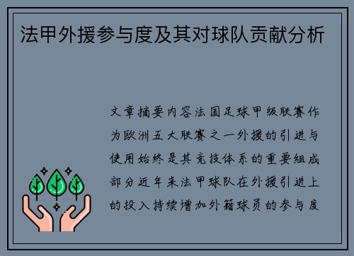 法甲外援参与度及其对球队贡献分析