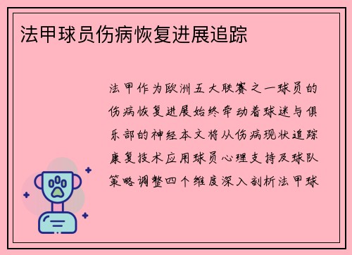 法甲球员伤病恢复进展追踪