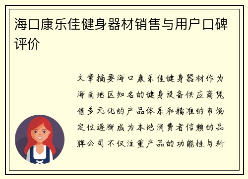 海口康乐佳健身器材销售与用户口碑评价