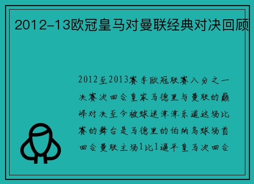 2012-13欧冠皇马对曼联经典对决回顾