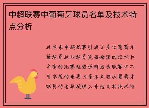 中超联赛中葡萄牙球员名单及技术特点分析