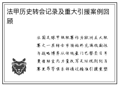 法甲历史转会记录及重大引援案例回顾