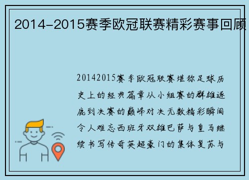 2014-2015赛季欧冠联赛精彩赛事回顾