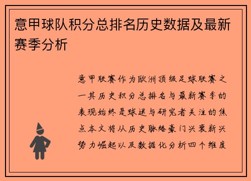 意甲球队积分总排名历史数据及最新赛季分析
