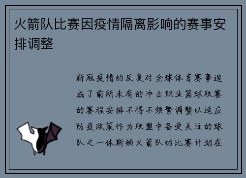 火箭队比赛因疫情隔离影响的赛事安排调整