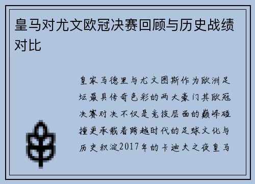 皇马对尤文欧冠决赛回顾与历史战绩对比