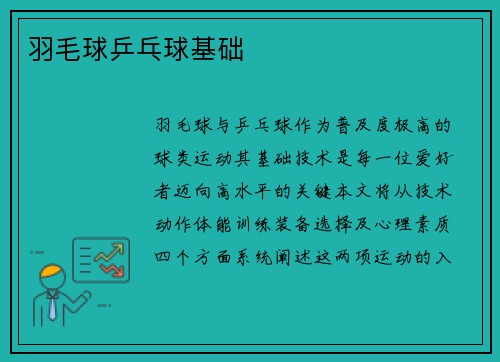羽毛球乒乓球基础