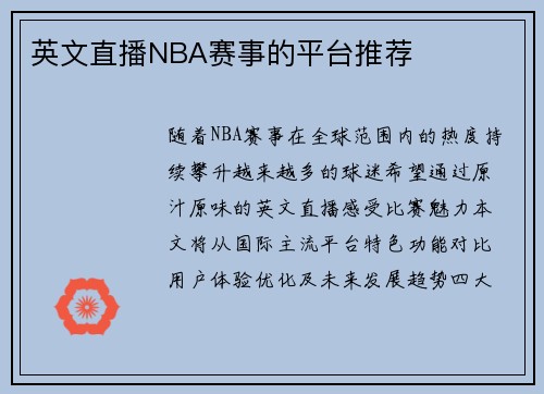 英文直播NBA赛事的平台推荐