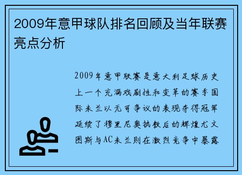 2009年意甲球队排名回顾及当年联赛亮点分析