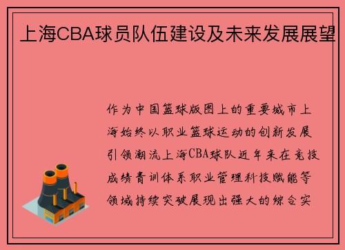 上海CBA球员队伍建设及未来发展展望
