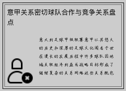 意甲关系密切球队合作与竞争关系盘点