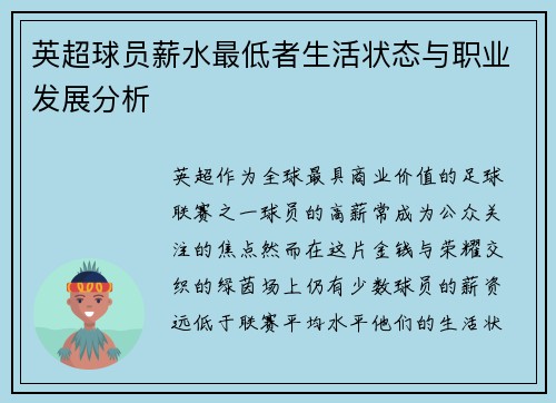 英超球员薪水最低者生活状态与职业发展分析