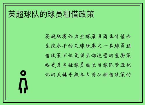 英超球队的球员租借政策