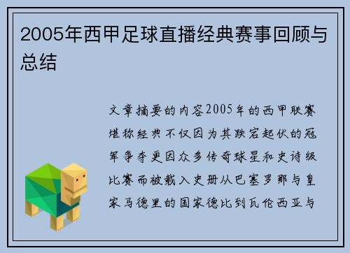 2005年西甲足球直播经典赛事回顾与总结