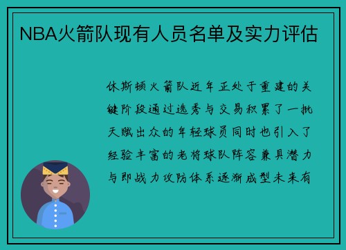 NBA火箭队现有人员名单及实力评估