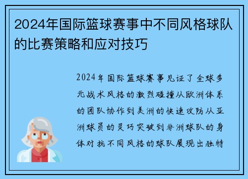 /uploads/images/20250721/2024-nian-guo-ji-lan-qiu-sai-shi-zhong-bu-tong-feng-ge-qiu-dui-de-bi-sai-ce-lyue-he-ying-dui-ji-qiao.webp