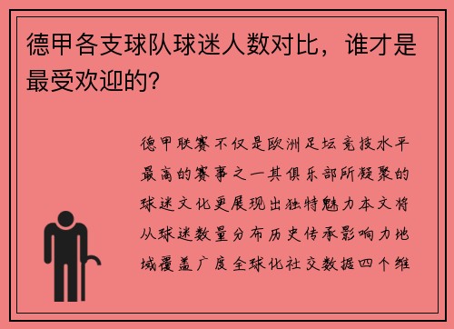 德甲各支球队球迷人数对比，谁才是最受欢迎的？