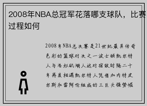 2008年NBA总冠军花落哪支球队，比赛过程如何