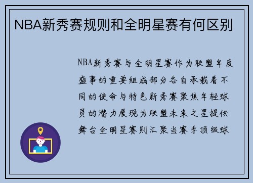 NBA新秀赛规则和全明星赛有何区别