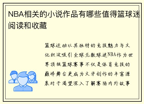 /uploads/images/20250730/nba-xiang-guan-de-xiao-shuo-zuo-pin-you-nei-xie-zhi-de-lan-qiu-mi-yue-du-he-shou-cang.webp