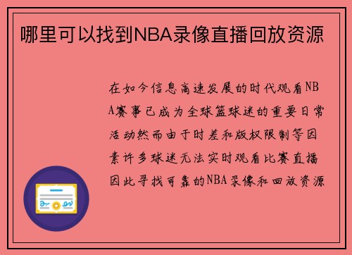 哪里可以找到NBA录像直播回放资源