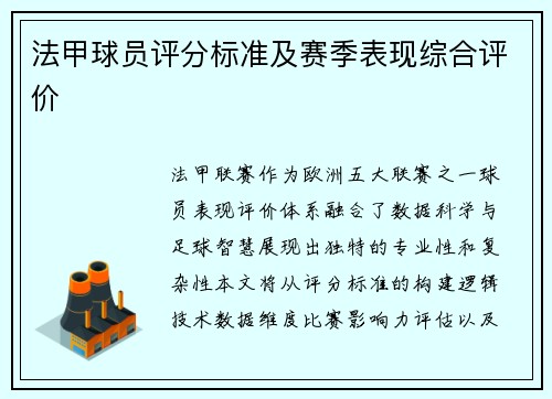法甲球员评分标准及赛季表现综合评价