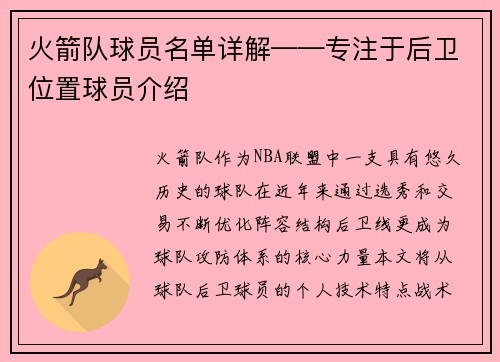 火箭队球员名单详解——专注于后卫位置球员介绍