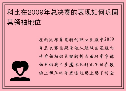 科比在2009年总决赛的表现如何巩固其领袖地位