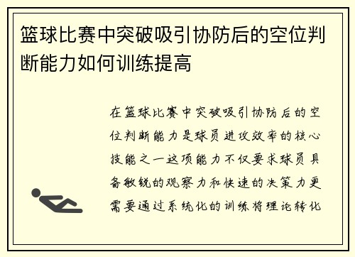 篮球比赛中突破吸引协防后的空位判断能力如何训练提高
