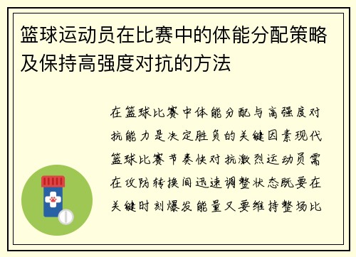/uploads/images/20250807/lan-qiu-yun-dong-yuan-zai-bi-sai-zhong-de-ti-neng-fen-pei-ce-lyue-ji-bao-chi-gao-qiang-du-dui-kang-de-fang-fa.webp