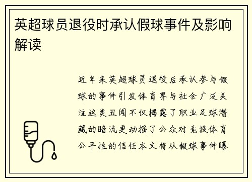 英超球员退役时承认假球事件及影响解读