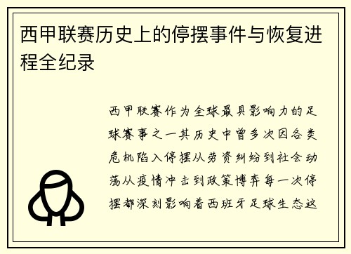 西甲联赛历史上的停摆事件与恢复进程全纪录